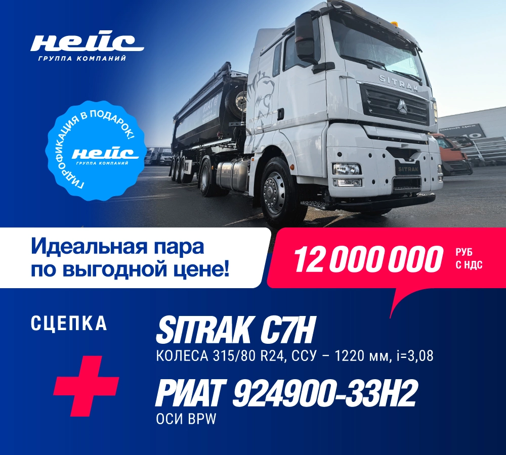 Тягач Sitrak C7H 4х2 + самосвальным полуприцепом РИАТ 924900-33H2