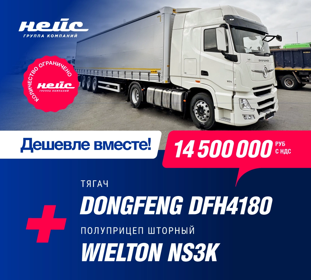 Специальное предложение на сцепку DongFeng + WIELTON