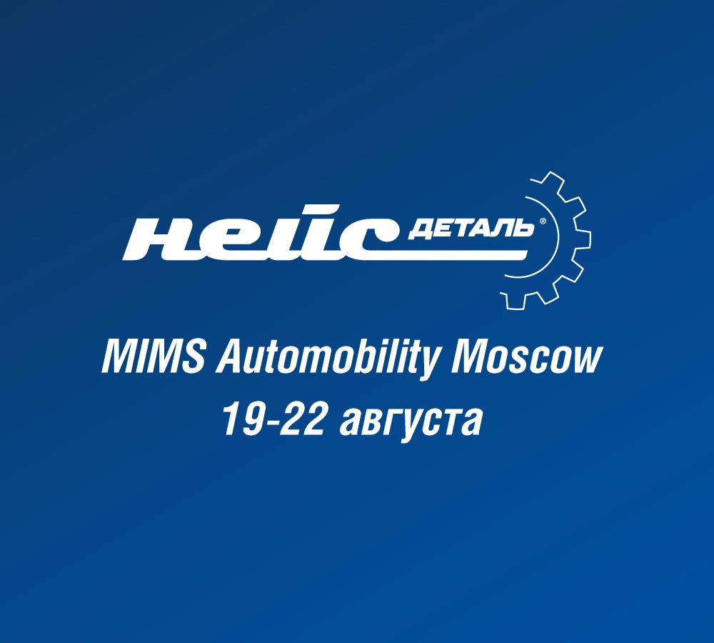 «Нейс-Деталь» на MIMS Automobility Moscow